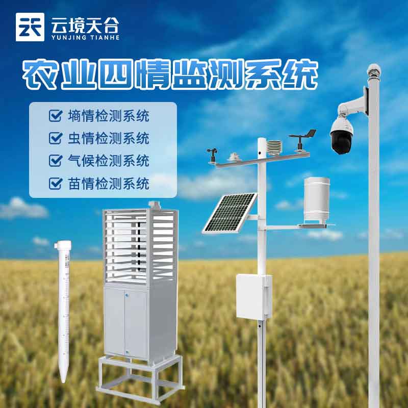 農業四情監測預警系統-現在農業發展監測設備