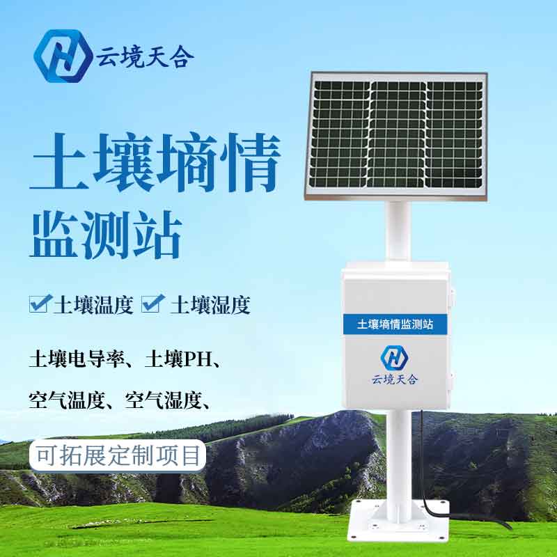 墑情自動采集站-土壤墑情實時監測設備概述