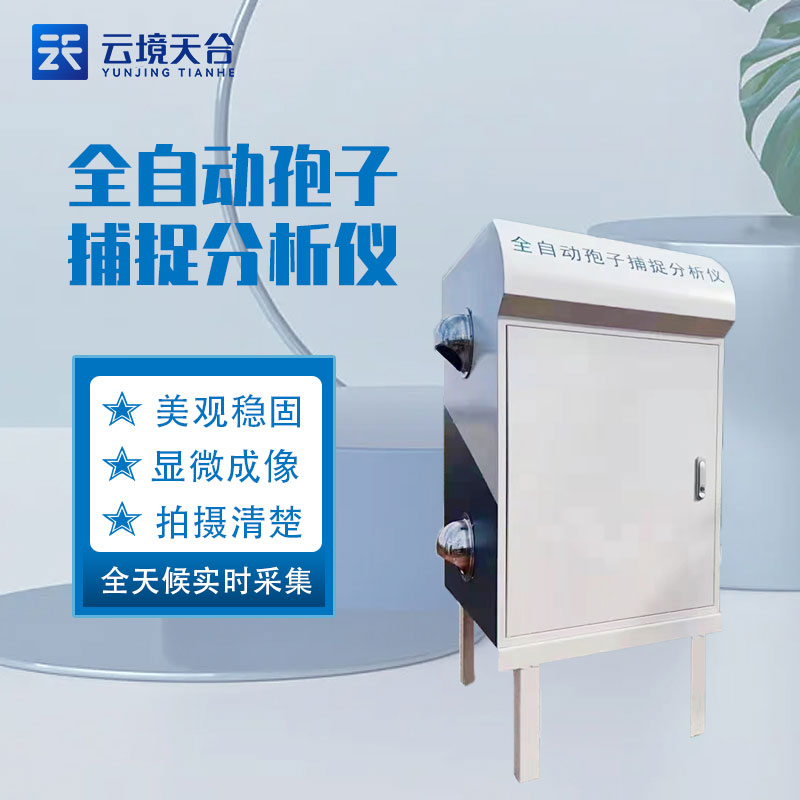1694149725483187.jpg 遠程拍照式孢子捕捉系統應用優勢