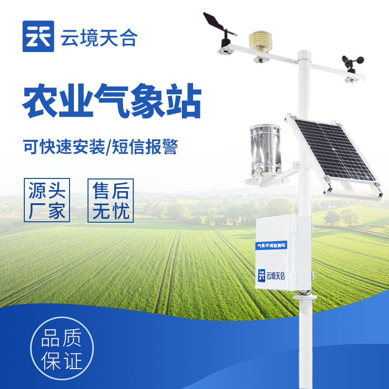 農業氣象站的適用范圍和應用場景