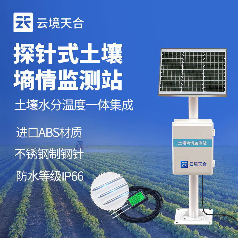 探針式土壤墑情監測站的作用