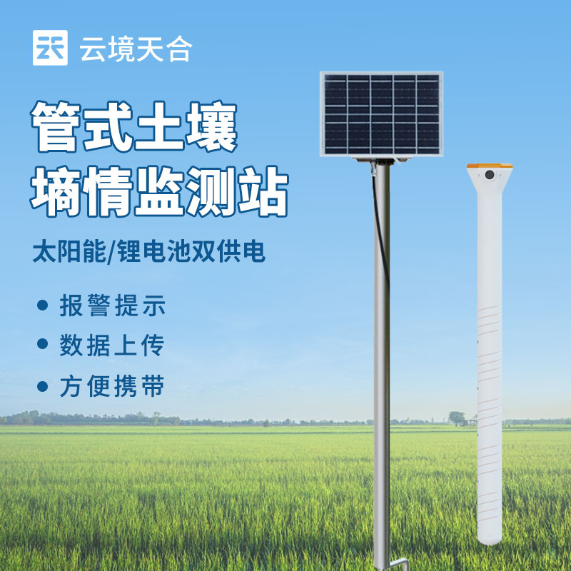 多層土壤墑情監測儀