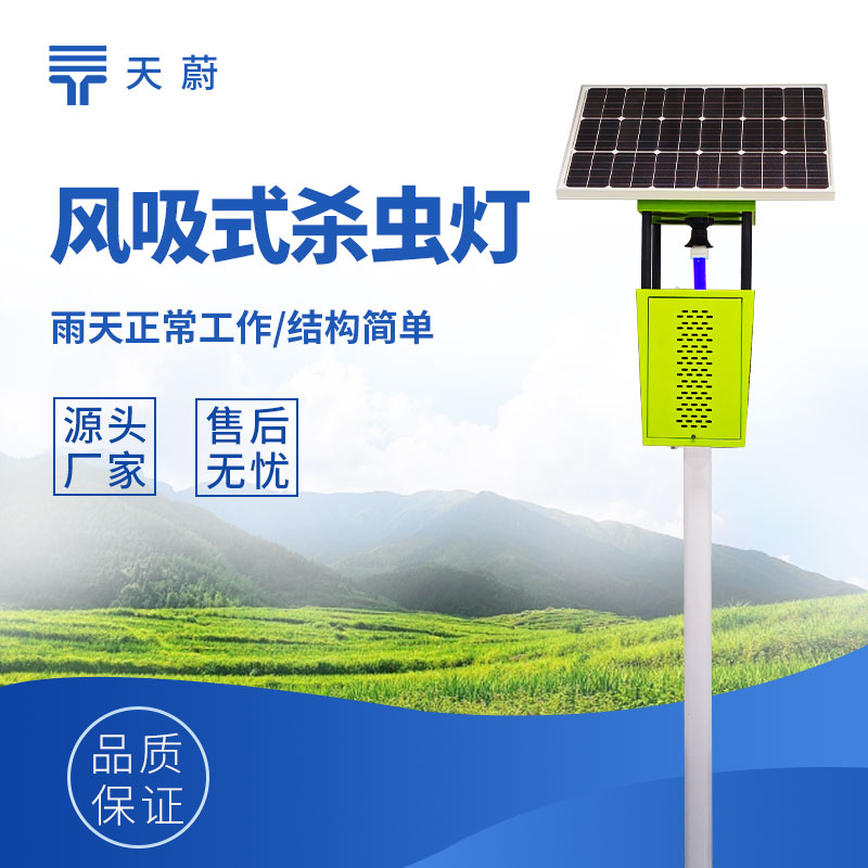 風吸式太陽能殺蟲燈